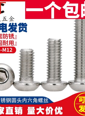 M5mm M6M8 304不锈钢半圆头/盘头内六角螺丝/圆杯螺钉蘑菇头螺栓-