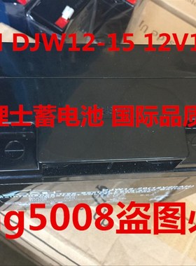 免邮LEOCH理士DJW12-15 12V15AH应急设备/船舶设备/仪器仪表电池