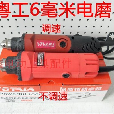 铁鑫工具 6毫米夹头电磨 粤工9035电磨 调速电磨不调速电磨整机