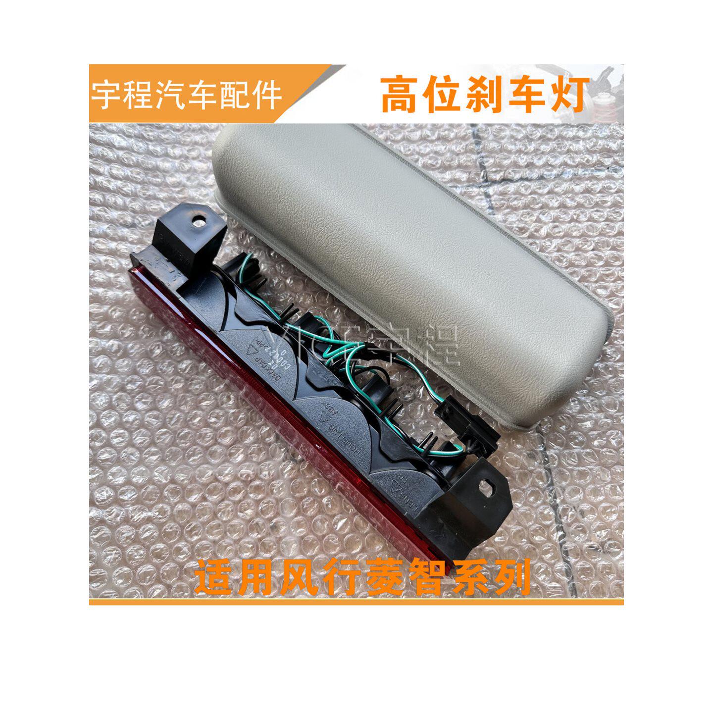 适用东风风行菱智M3M5V3高位刹车灯后尾灯制动提示灯防追尾灯配件