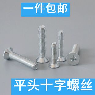 镀锌平头十字沉头机牙螺丝M3M4M5M6 GB819平头沉头十字螺丝钉 包邮