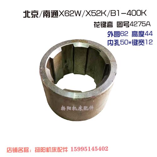 北京铣/南通X62W/X52K/53K工作台花键套4275A套 孔50宽12 L44外62