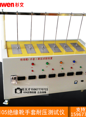 SW-1105/B绝缘靴手套耐压试验装置防护工具绝缘试验台