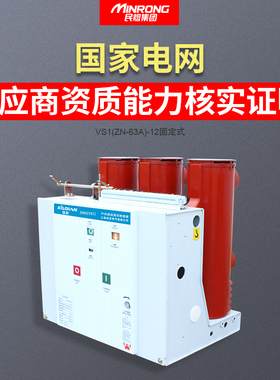 12KV固定式手车式弹操ZN63柜内开关VS1-12/630户内高压真空断路器