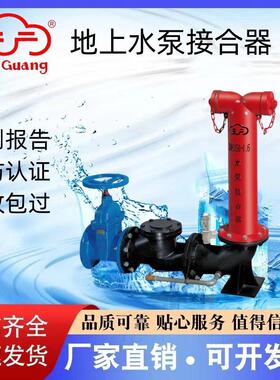 天广消防地上地下多用式水泵接合器SQS SQA SQD100/150厂家直销