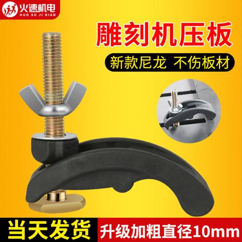 火速机电雕刻机夹板夹子雕刻机压板螺丝夹具压板器雕刻机配件大全
