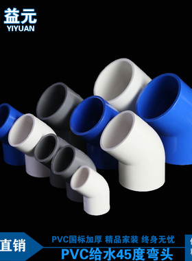 PVC45度弯头 UPVC直弯小弯半弯给水管20 25 32 40 50 63 75