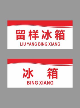 亚克力留样冰箱辅料调料清洁用品放置处原料堆放区提示标识牌定制