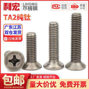 金超钛螺丝纯钛GB819沉头十字机牙螺钉平头十字机螺丝M3