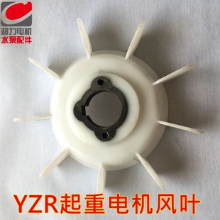 YZR系列电动机起重机塑料风叶YZR160-180-200-280型带铁心风叶
