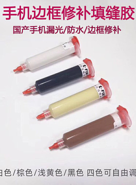 手机边框翘屏开胶修补胶 修复屏幕缝隙漏光填补胶 防水防尘密封胶