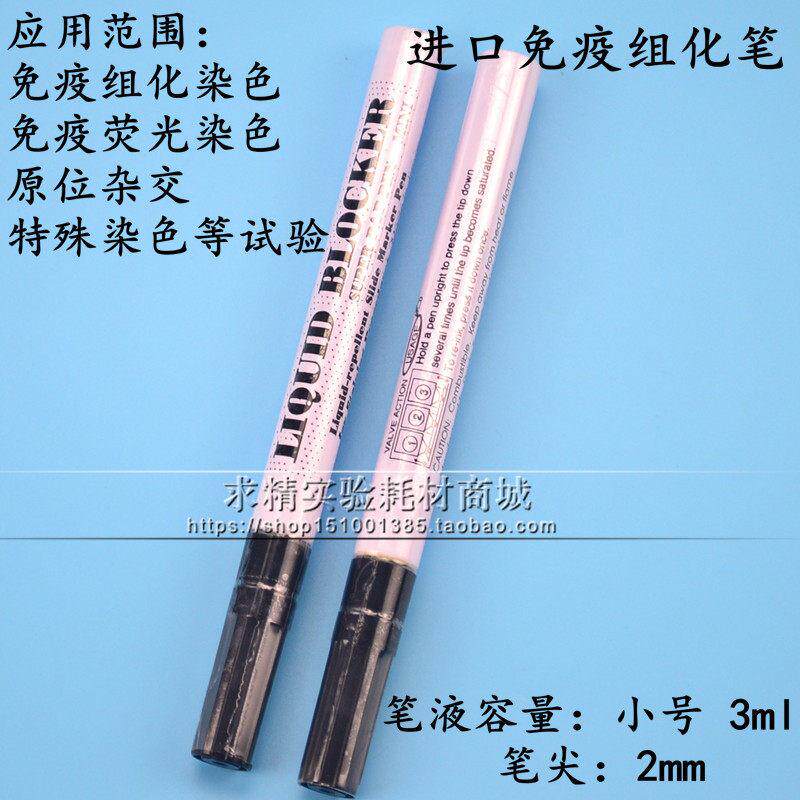 免疫组化笔PA阻水性划圈