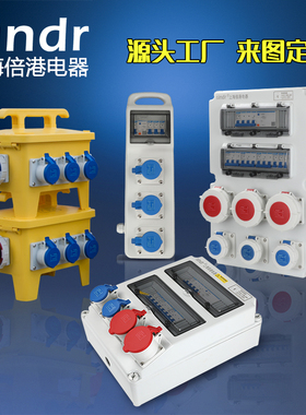 工业防水插座箱室外工地二三级临时检修移动插接箱手提开关配电箱