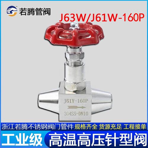 J63W/J61W-160P不锈钢针型阀/耐高温耐高压针型阀/电站高压针形阀