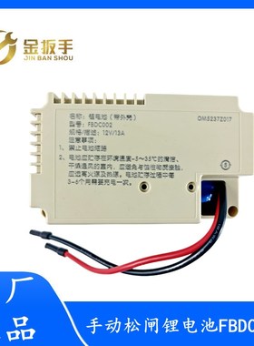 杭州西奥/西子电梯手动松闸蓄电池FBDC002(12V13A)锂电池原装配件