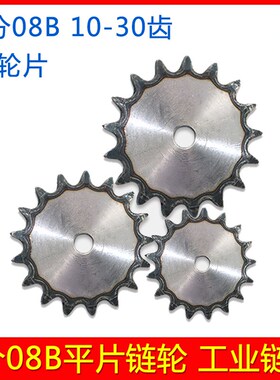 工业链轮片 4分08B平片链轮10-50齿 齿轮片链盘10/13/15/18/21/23