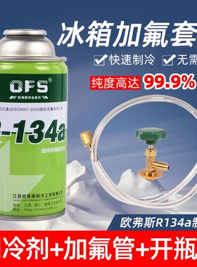 冰箱制冷剂R-134a氟利昂冰箱加氟工具套装家用制冷液雪种冷媒药水