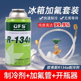冰箱制冷剂R 家用制冷液雪种冷媒药水 134a氟利昂冰箱加氟工具套装