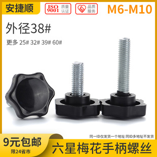 手拧调节螺丝 胶木把手螺丝 六星梅花手柄螺丝 M6M8M10外径38