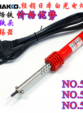 日本白光HAKKO电烙铁501 502 503 501G 502G 503G外热30W40W60W