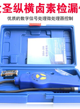 电子卤素检漏仪 大圣DSA200汽车冷媒测漏仪空调泄露维修漏液监测