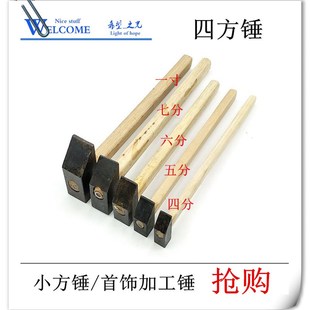 金工锤 修整小铁锤 迷你四方锤子 钳工锤 打金工具首饰器材1寸锤