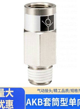 真空单向阀气动止回阀AKB01B-01S空气04B-04单向03B-03接头02B-02