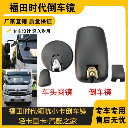 适配福田货车配件时代轻卡领航 小卡之星3 捷顺3360 倒车镜反光镜