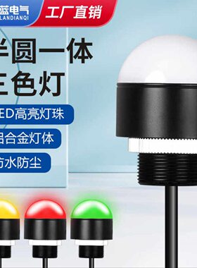 led三色灯一体半球形信号灯机床设备警示灯12v防水报警指示灯24v