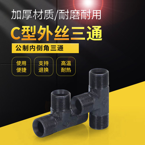 液压过渡接头C型公制三通高压内凹油管焊接三通16/18喇叭口管接头