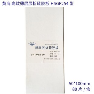 黄海高效薄层层析硅胶板HSGF254型 薄层板分离效果好理论塔板数高