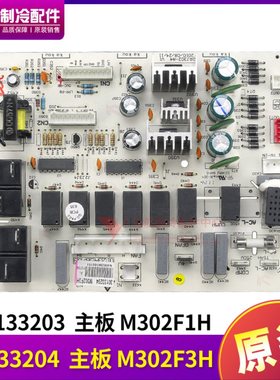 适用格力空调 30133204 主板 M302F3H 控制板 GRJ302-A4,30133203