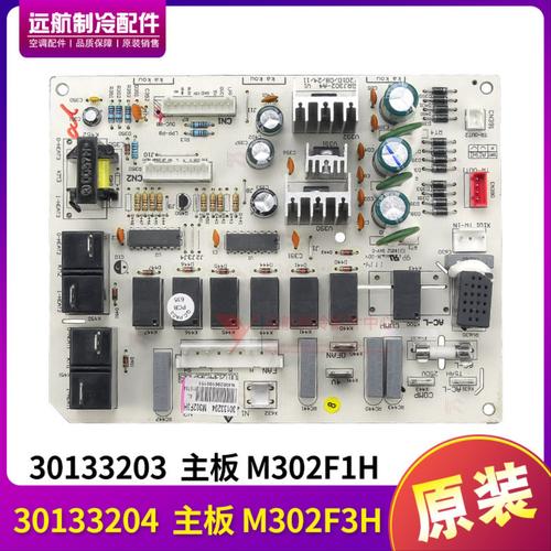 适用格力空调 30133204 主板 M302F3H 控制板 GRJ302-A4,30133203