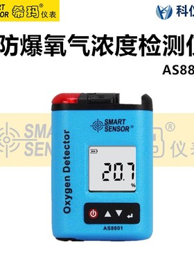 希玛AS8801便携式氧气浓度检测仪O2报警器工业含氧量测试仪测氧仪
