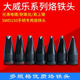 10D 威乐烙铁头WSP150烙铁嘴WSD151自动焊锡机咀大功率烙铁头151