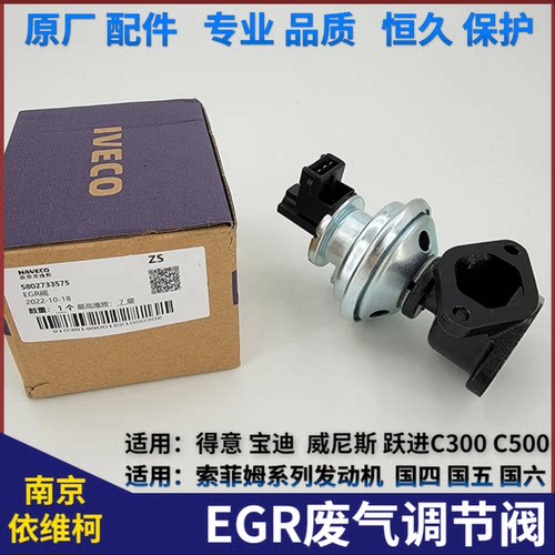 南京依维柯EGR阀宝迪得意索菲姆国四五国六发动机废气循环调节阀