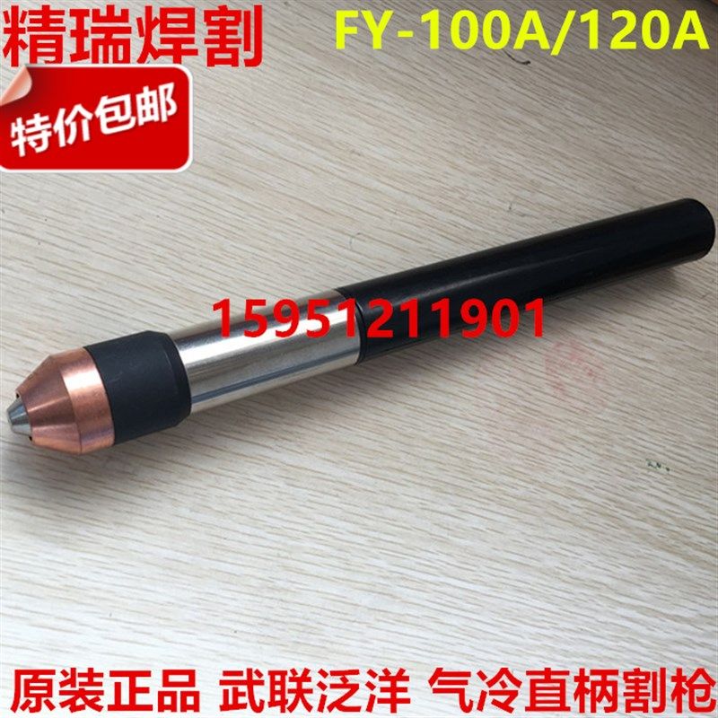 武联泛洋FY100/120A直柄割枪 100A/120A160A数控等离子割枪 枪头,农用物资,苗木固定器/支撑器,淘宝优惠券,粉丝福利购,淘宝优惠卷
