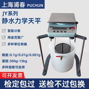 上海浦春静水天平/浸水力学天平/净水/电子秤10/15kg/0.1g/0.01g