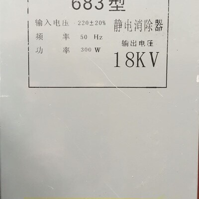 厂家直销683型 18KV 静电消除器 制袋机静电消除器