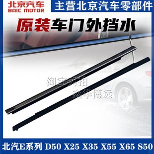 X25 D50 X35 X55 S50玻璃外压条玻璃外挡水 北汽E130E150 X65 D20