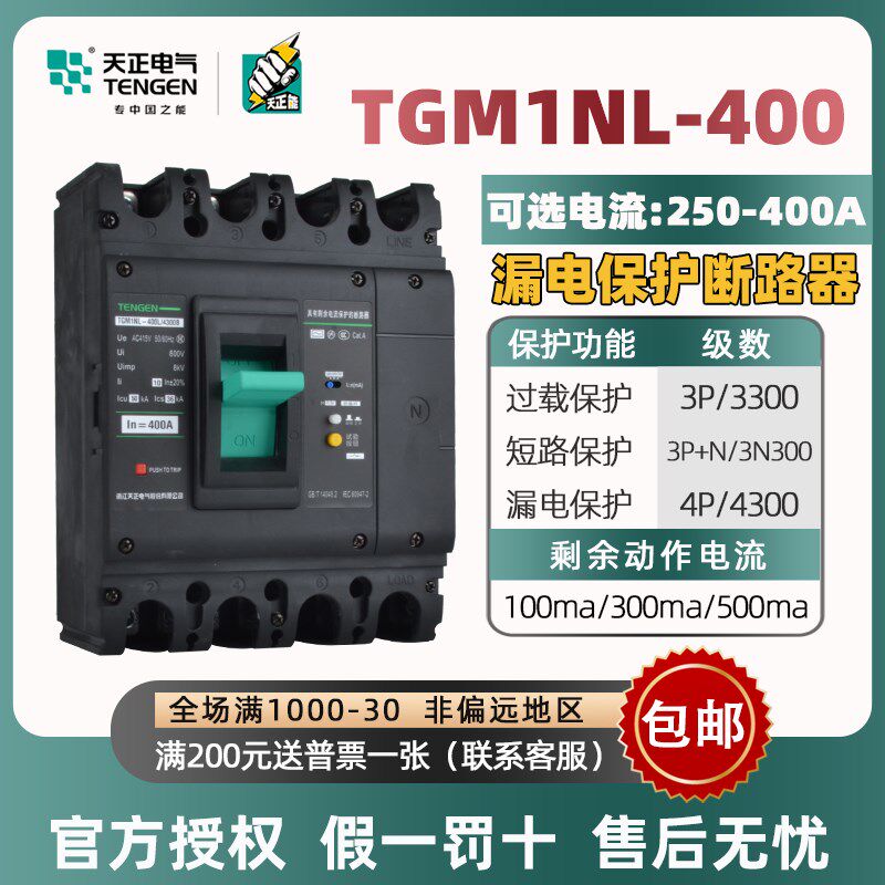 天正电气漏电塑壳断路器TGM1NL-400 315A 400A漏电保护空气开关