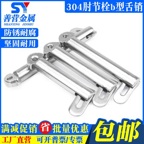 304不锈钢肘节栓舌销 船用b型带舌插销船用销GB3473-83 M8M10-M20