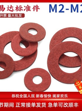 M2/M2.5/M3/M4 红色红钢纸垫片 绝缘垫圈  红纸垫 螺丝快巴平垫片
