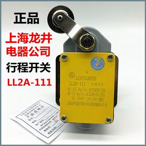 上海龙井行程开关LL2A-111  222  131限位开关正品原装现货