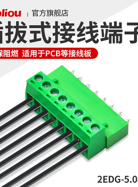 绿色PCB插拔式接线端子 接插件 2EDG-5.08 2P3P4P-24P 阻燃环保CE