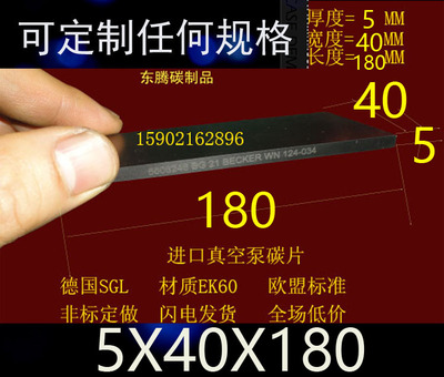 真空泵滑片5*40*180石墨片 进口真空泵碳片 印刷机碳片5X40X180MM