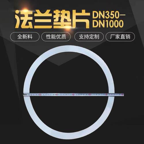 四氟垫片聚四氟乙烯法兰垫片铁氟龙DN300 500 600 700 800 1000
