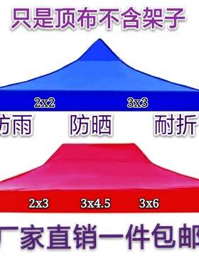 四脚四角帐篷布3x3米户外折叠帐篷顶布四方伞布防雨篷布遮阳伞布