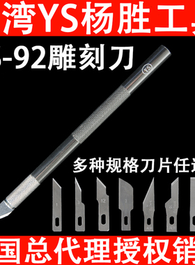 台湾杨胜YS-92雕刻刀 PCB割线主板划线 锋利尖斜口美工平口铲刀片