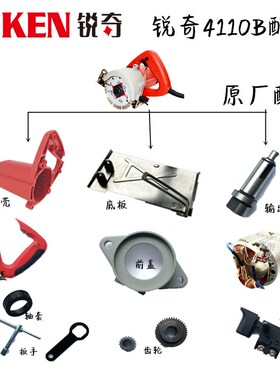 锐奇 石材切割机 云石机 4110B 配件 转子 定子开关齿轮压板碳刷